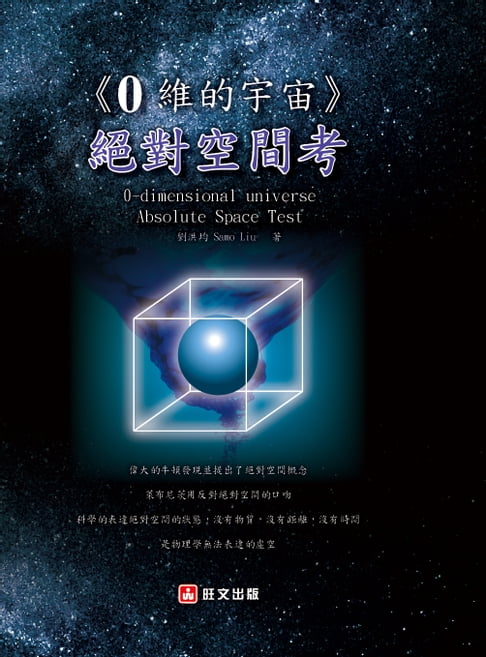 【電子書】0維的宇宙：絕對空間考 0