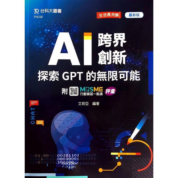 AI 跨界創新：探索 GPT 的無限可能 - 最新版 - 附MOSME行動學習一點通：評量 | 拾書所