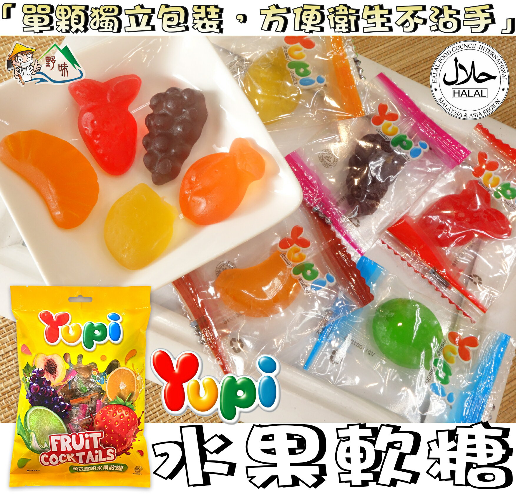 【野味食品】Yupi 呦皮 繽紛水果軟糖,250g/包(桃園實體店面出貨)#水果QQ#水果軟糖#橡皮糖#漢堡軟糖