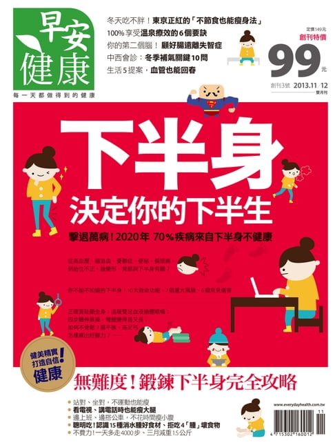 【電子書】早安健康2013/11.12月 NO.3 下半身 決定你下半生