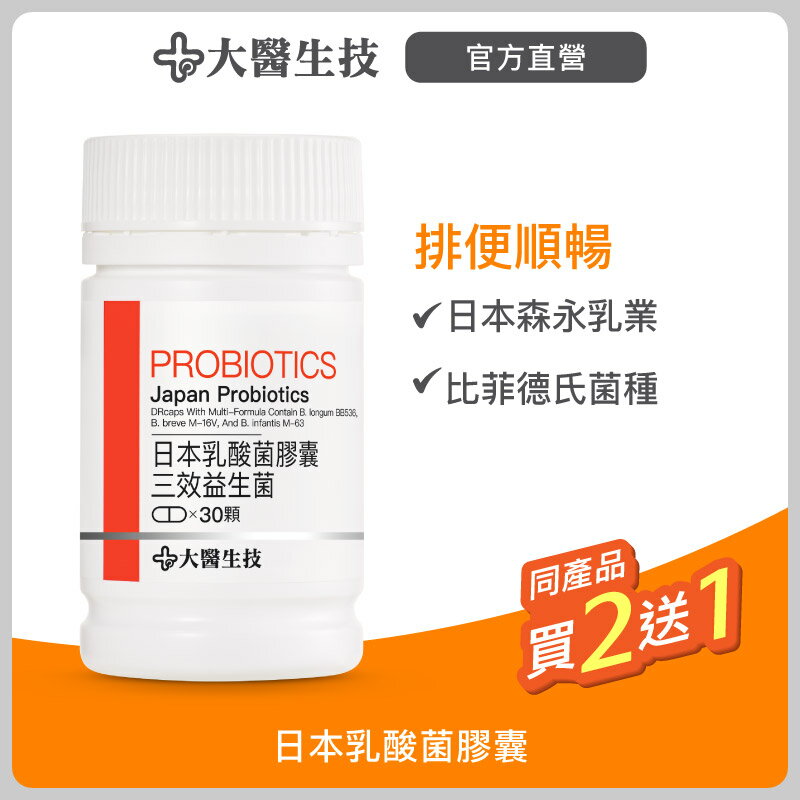 大醫生技 日本乳酸菌膠囊30顆【買2送1】益生菌/排便順暢 0