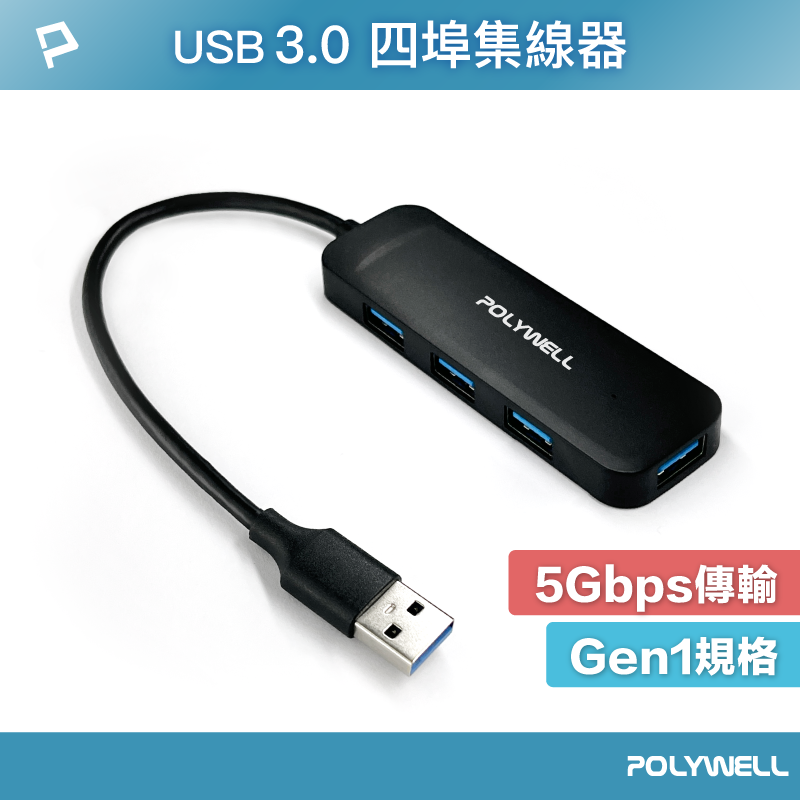 【超取免運】POLYWELL USB3.0 擴充埠 4埠 4 Port HUB 5Gbps 寶利威爾 台灣現貨