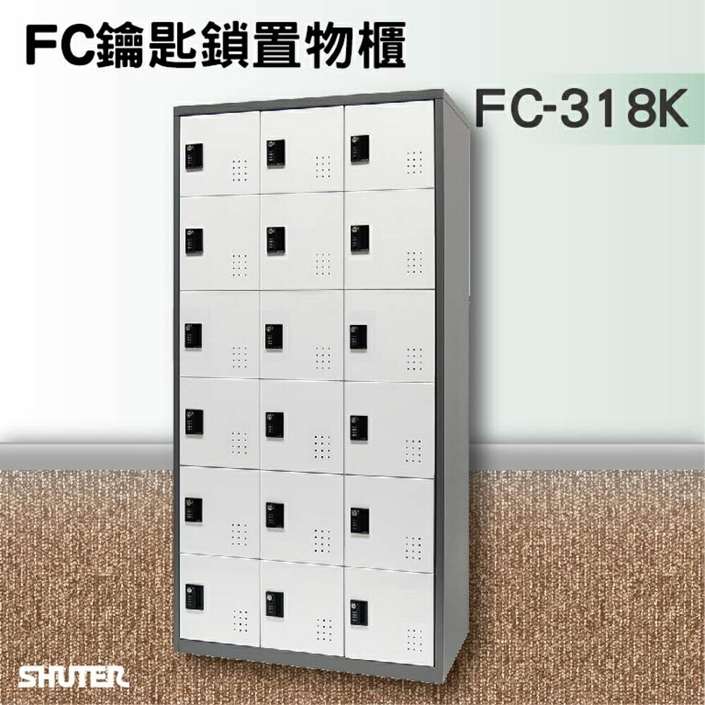 【知名品牌樹德】鑰匙鎖置物櫃 FC-318K 收納櫃/員工櫃/鐵櫃