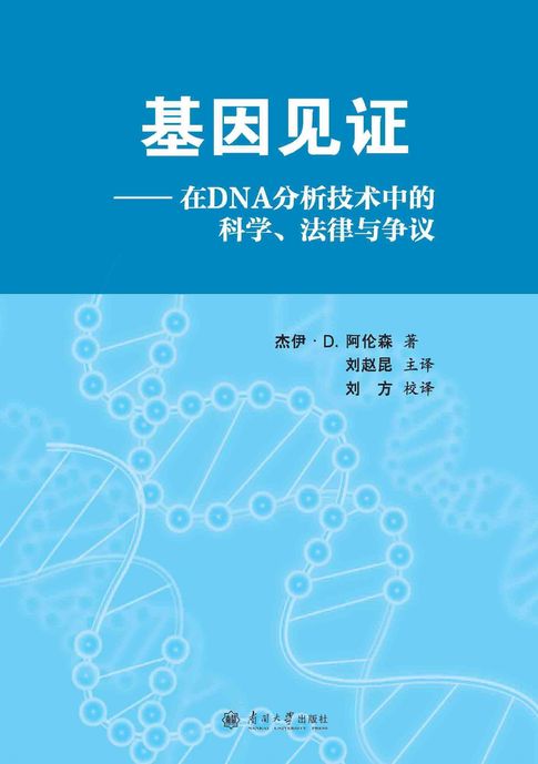 【電子書】基因见证 （DNA分析技术中的科学、法律与争议）