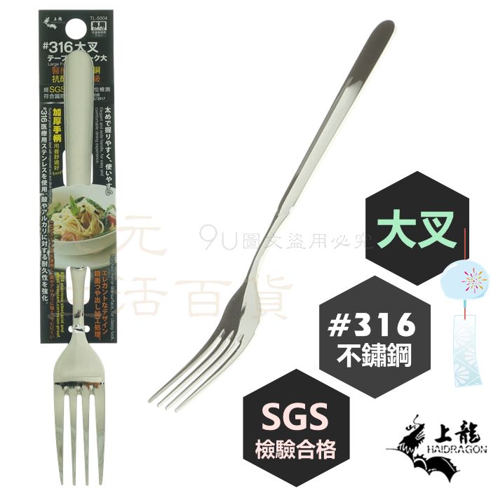 【九元生活百貨】上龍 TL-5004 #316大叉 醫療級不鏽鋼 麵叉 餐叉 叉子