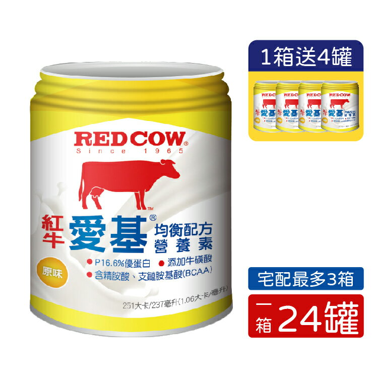 【買1箱送4罐】紅牛 RED COW 愛基均衡配方營養素-液狀原味 (237mlx24罐/箱) 憨吉小舖
