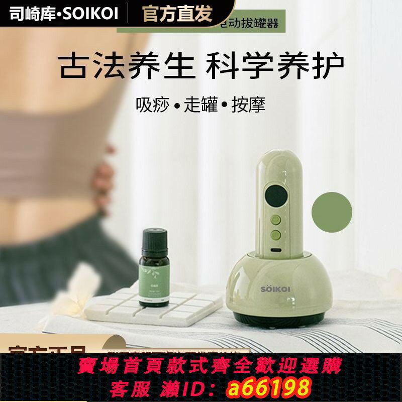 【臺灣公司 可開發票】SOIKOI司崎庫家用電動拔罐器刮痧儀器肩頸疏通拔罐揉腹背部按摩