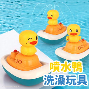 電動噴水鴨 /一組入(促240) 鴨鴨 洗澡玩具 電動噴水 小黃鴨 戲水玩具 黃色小鴨 鴨子玩具 泡澡玩具 噴水玩具 兒童玩具 -阡