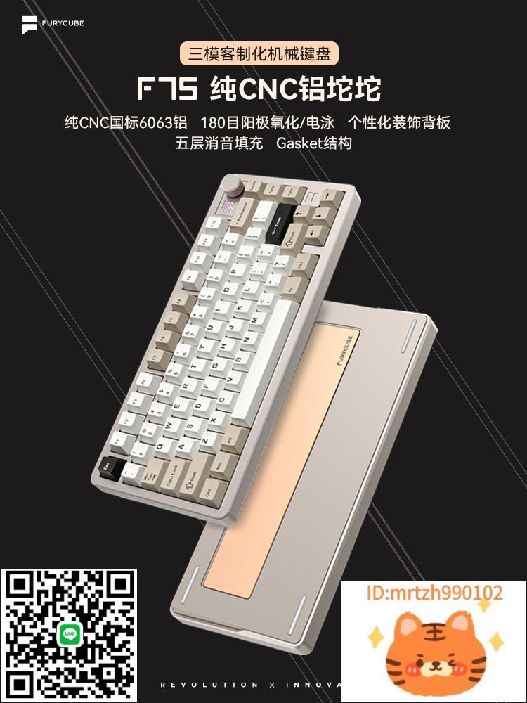 FURYCUBE F75機械鍵盤鋁坨坨Gasket結構客製化成品RGB三模無線-杏奈生活館