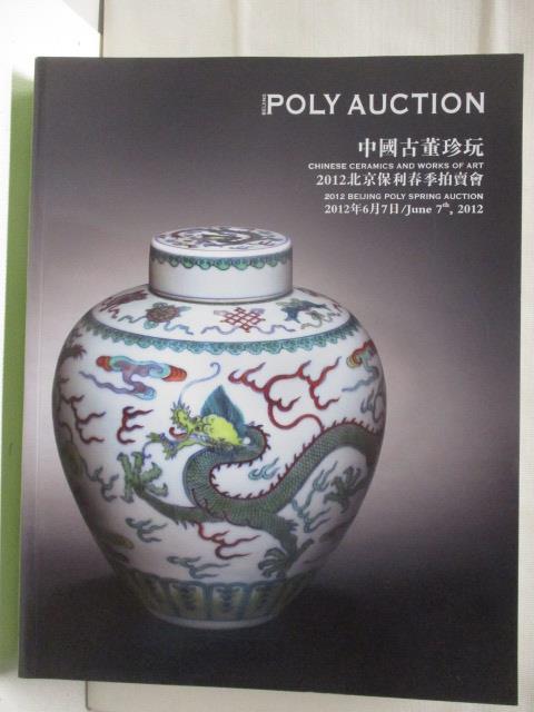 【書寶二手書T6／收藏 O1X】POLY保利 中國古董珍玩 2012/6/7
