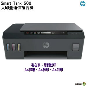 HP SmartTank 500 多功能連供事務機 列印 / 掃瞄 / 影印