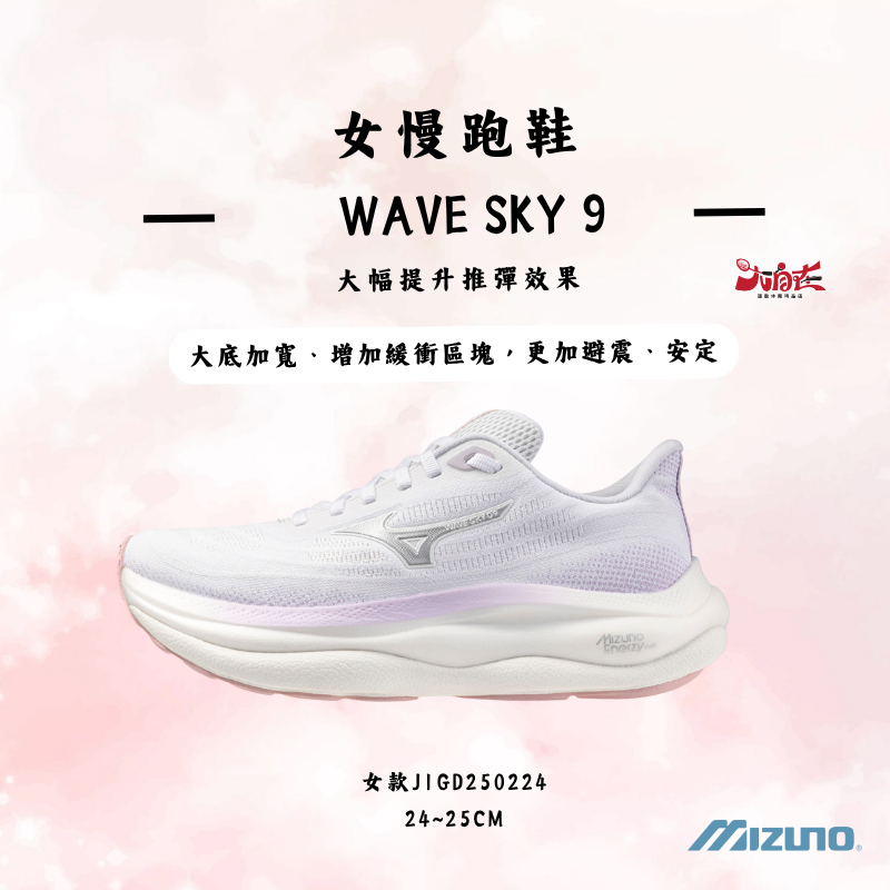 【大自在】MIZUNO 美津濃 女慢跑鞋  WAVE SKY 9 緩衝 穩定 J1GD250224