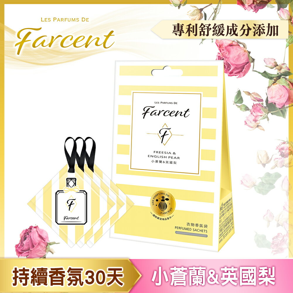 Farcent香水 衣物香氛袋(3入/組)-小蒼蘭英國梨