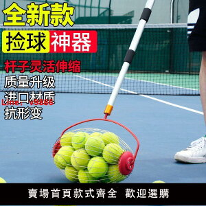 【台灣公司可開發票】新款式器滾筒式收集收球拾球筐訓練器可伸縮專用網球撿球便攜神器
