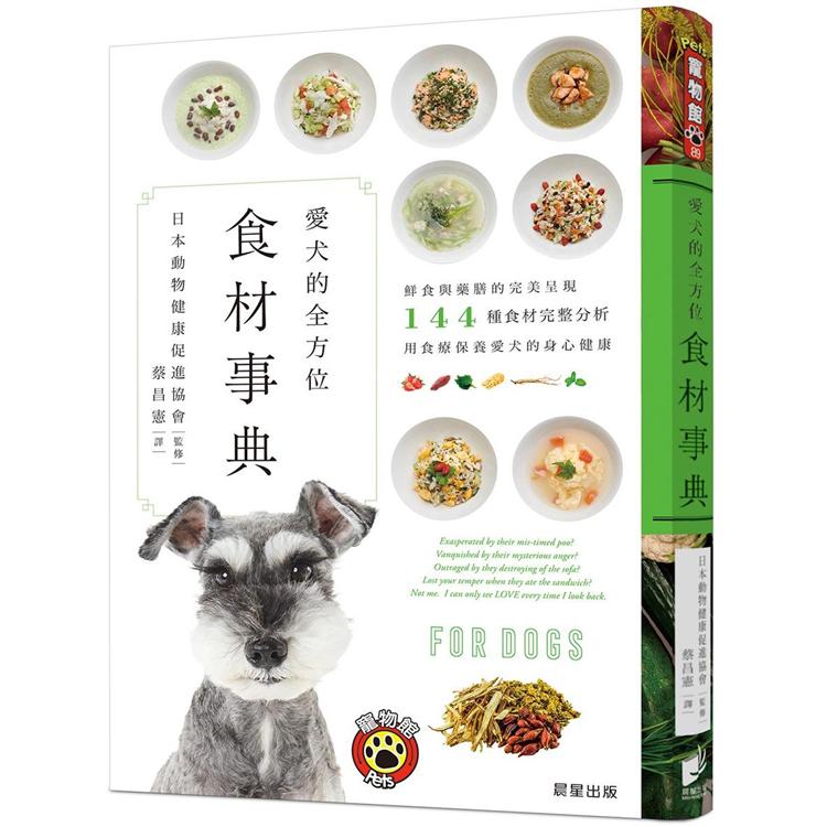 愛犬的全方位食材事典：鮮食與藥膳的完美呈現，144種食材完整分析，用食療保養愛犬的身心健康 | 拾書所