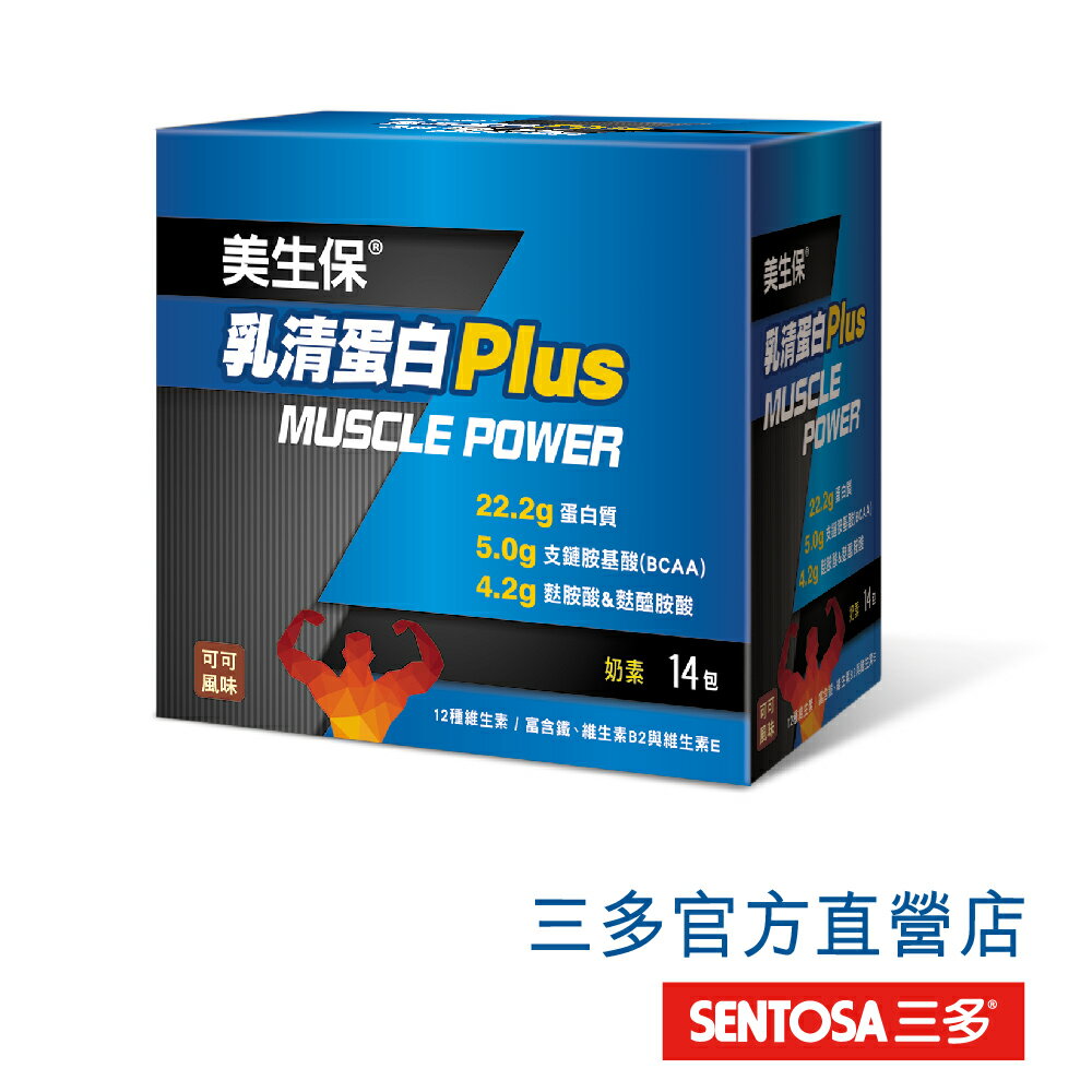 【三多官方直營 有保障】美生保乳清蛋白PLUS｜具高營養價的乳清蛋白｜麩醯胺酸｜支鏈胺基酸(BCAA) ｜30g*14包