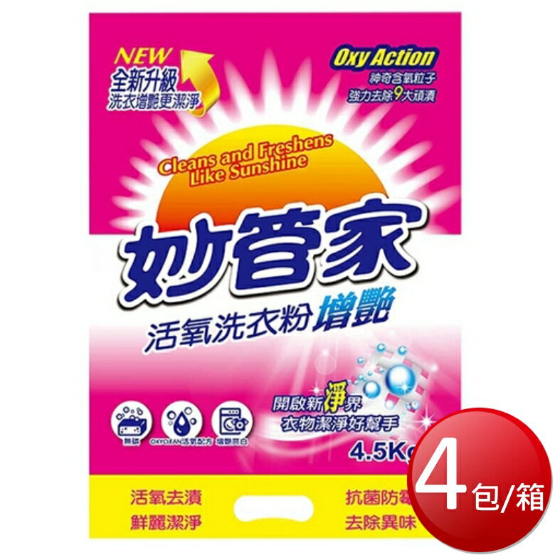 ★免運★箱購免運 妙管家 活氧洗衣粉-增豔(4.5kg*4包/箱) [大買家]