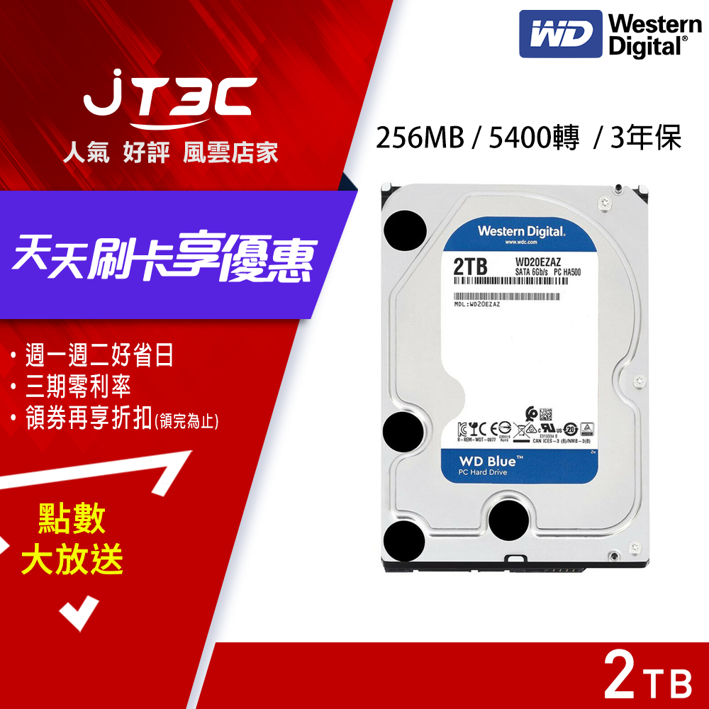 WD 【藍標】 2TB WD20EZAZ (3.5吋/256M/5400轉/SATA3/三年保) 桌上型硬碟