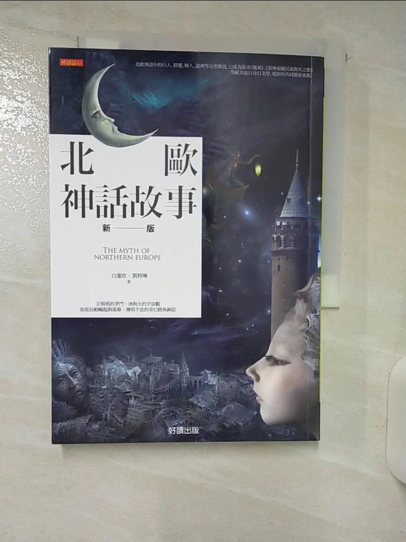【書寶二手書T1／一般小說 ABM】北歐神話故事(新版) 白蓮欣