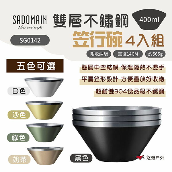 【SADOMAIN 仙德曼】雙層不鏽鋼笠行碗-4入 SG0142 戶外碗  保溫碗 五色可選 附收納袋  野炊 悠遊戶外