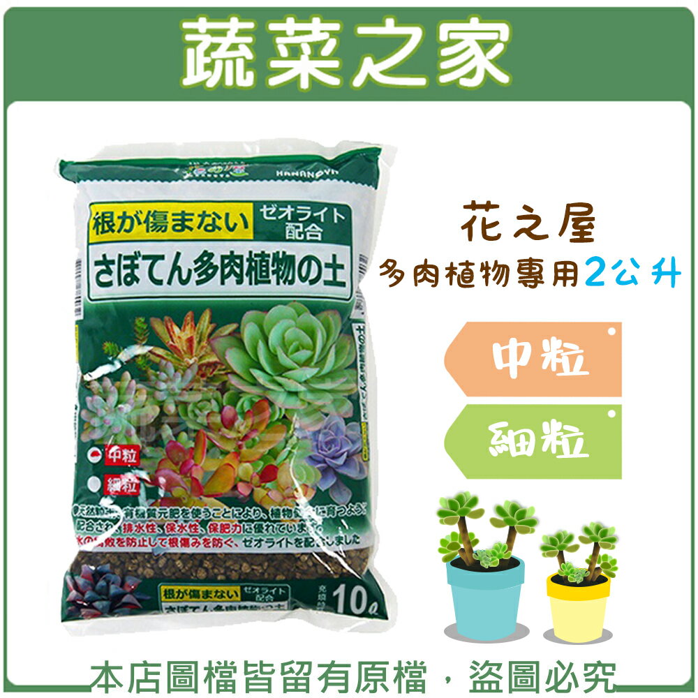 【蔬菜之家】花之屋多肉植物專用2公升-中粒、細粒