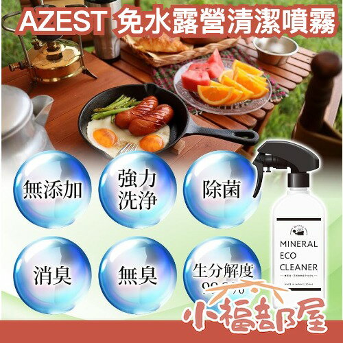 日本製 AZEST 免用水 露營清潔噴霧 無水露營洗劑 無添加 天然成分 防災 居家 環保清潔劑 露營 野炊 戶外野餐【小福部屋】-小福部屋-日本商品推薦