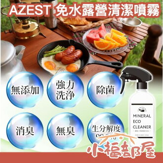 日本製 AZEST 免用水 露營清潔噴霧 無水露營洗劑 無添加 天然成分 防災 居家 環保清潔劑 露營 野炊 戶外野餐【小福部屋】 日本製 AZEST 免用水 露營清潔噴霧 無水露營洗劑 無添加 天然成分 防災 居家 環保清潔劑 露營 野炊 戶外野餐【小福部屋】-小福部屋-日本商品推薦