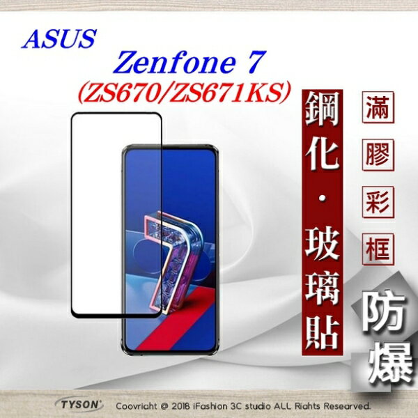 99免運 現貨 螢幕保護貼 華碩 ASUS Zenfone 7(ZS670/ZS671KS) 2.5D滿版滿膠 彩框鋼化玻璃保護貼 9H 螢幕保護貼