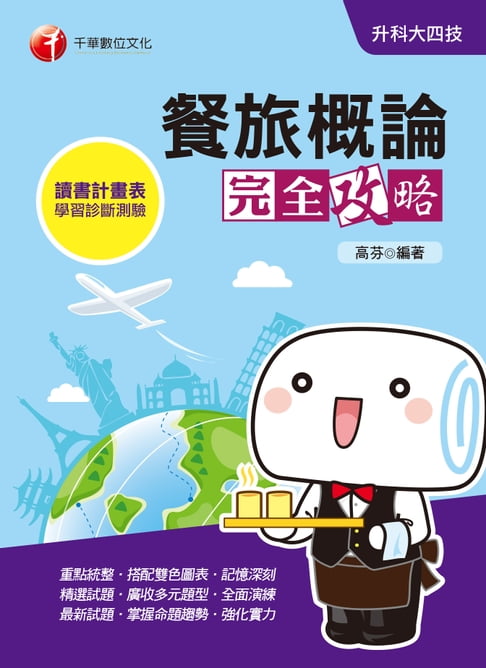 【電子書】109年餐旅概論完全攻略[升科大四技](千華) 0