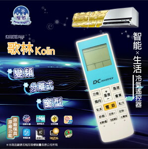 【歌林】 KO-ARC-26 全系列 窗型 變頻 分離式 液晶冷氣遙控器