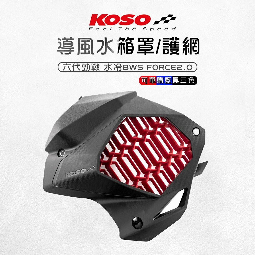 KOSO 水箱導風蓋 水箱護罩 水箱罩 水箱護蓋 水箱蓋 水箱外蓋 提升散熱效果 六代勁戰 水冷BWS FORCE2.0