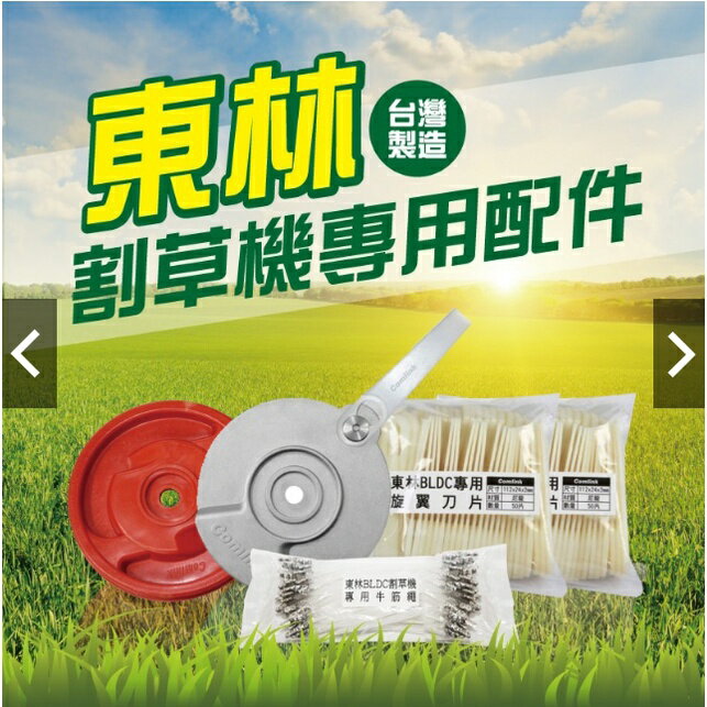 Comlink 東林割草機 旋翼刀盤組(刀盤1個＋刀片50個) 2
