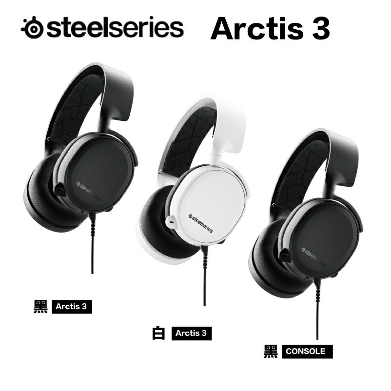 【滿額折120 最高3000回饋】SteelSeries 賽睿 ARCTIS 3 遊戲耳機麥克風 黑/白／Console黑【現貨】【GAME休閒館】