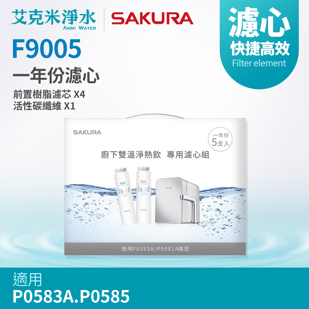 【櫻花】F9005 雙溫淨熱飲專用濾芯組5支入 (適用P0583A/P0585)