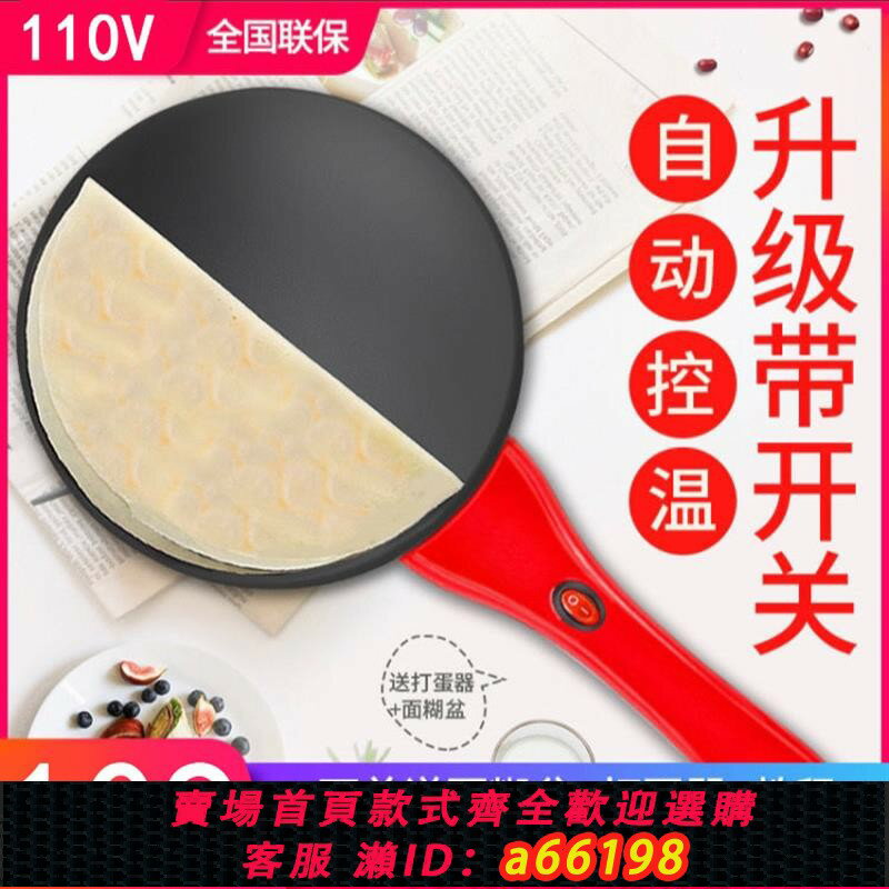 【臺灣公司 可開發票】110V伏電餅鐺薄餅機春捲皮小型迷你出口美國廚房電器