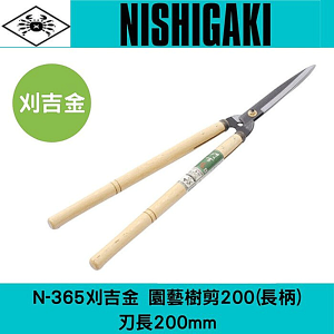 日本NISHIGAKI 西垣工業螃蟹牌N-365刈吉金刈邊鋏200樹剪(長柄)