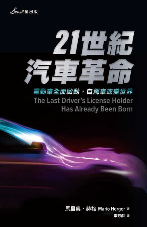 【電子書】21世紀汽車革命：電動車全面啟動，自駕車改變世界 0