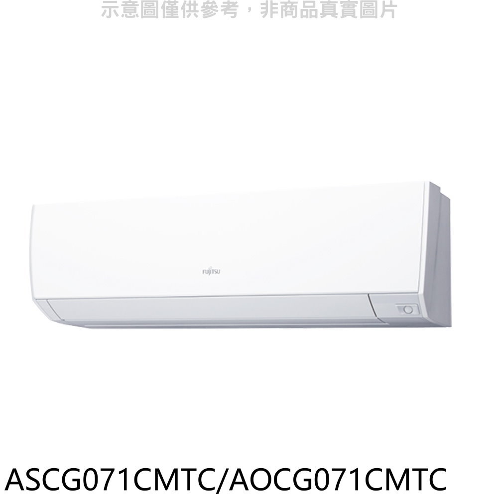 APP下單4%點數★富士通【ASCG071CMTC/AOCG071CMTC】變頻分離式冷氣11坪(含標準安裝)