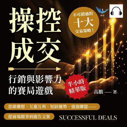 【有聲書】操控成交，行銷與影響力的賽局遊戲：思維聯想、互惠互利、短缺優勢、強強聯盟……從商場競爭到廣告文案，不可錯過的十大交易策略！