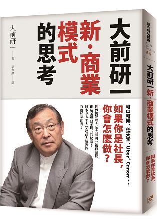 大前研一「新‧商業模式」的思考：可口可樂、任天堂、Uber、Canoon…如果你是社長，你會怎麼做？ | 拾書所