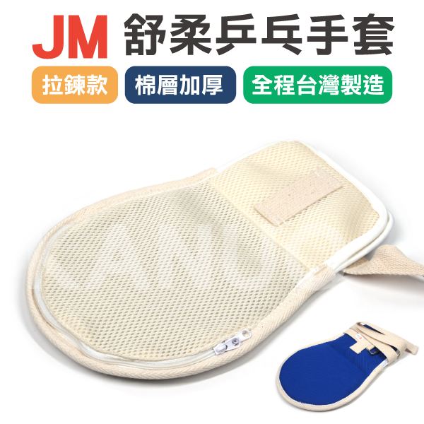 【JM】舒柔乒乓手套 手拍 約束帶 (拉鍊款+棉層加厚) x單支 乒乓手套 乒乓手拍 綁帶 防抓