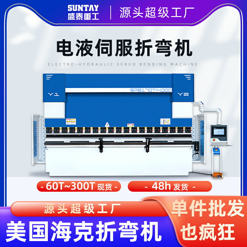【臺灣公司 可開發票】電液伺服折彎機鋼板不銹鋼折邊機SPB130T/4000瑞士斯伯克CT12系統