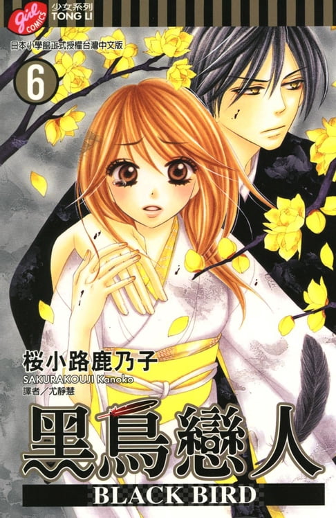 【電子書】BLACK BIRD~黑鳥戀人~ (6) 0