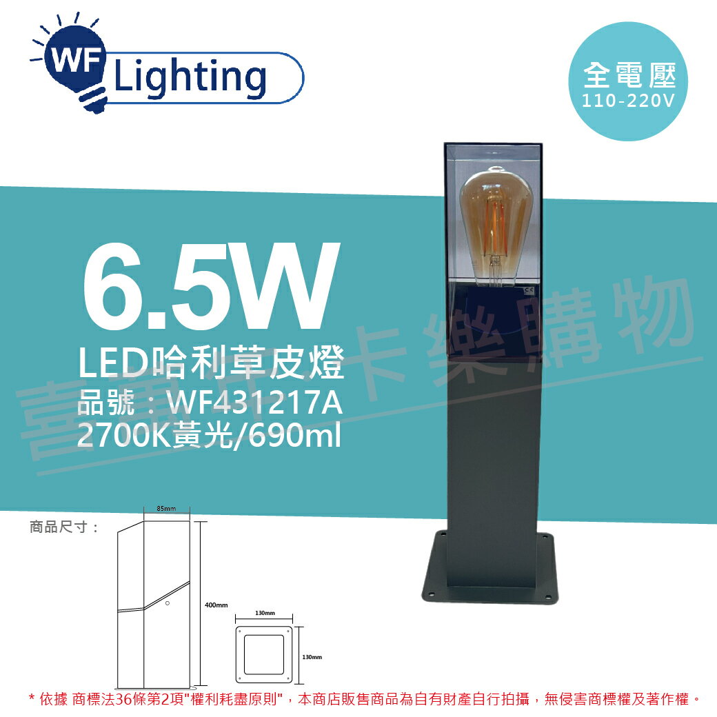 舞光 OD-3200-40 LED 6.5W 2700K 黃光 全電壓 40cm 戶外 哈利草皮燈_WF431217A