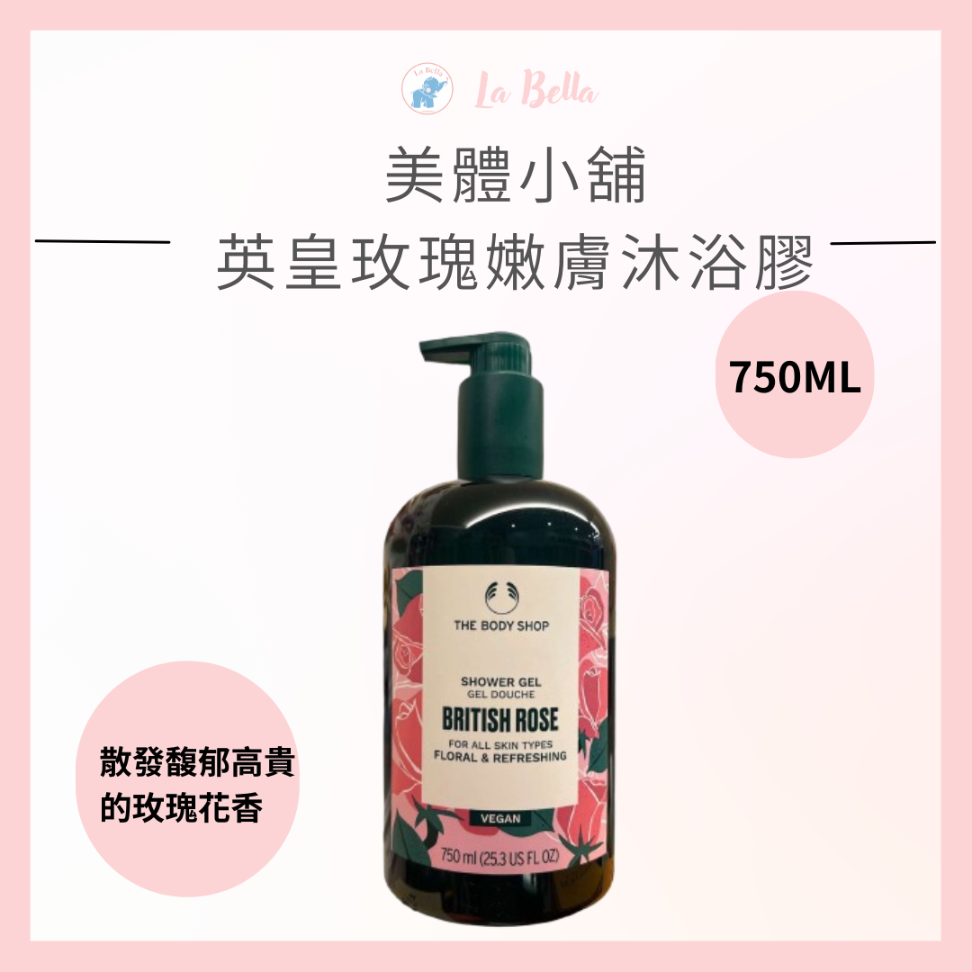 【THE BODY SHOP 美體小舖】英皇玫瑰嫩膚沐浴膠 750ML 沐浴乳 香氛沐浴乳 *la bella*