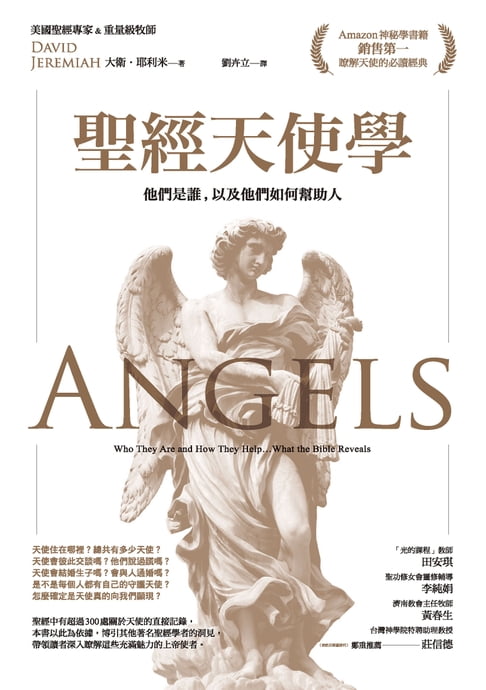 【電子書】聖經天使學：他們是誰:以及他們如何幫助人