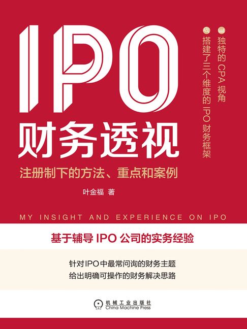 【電子書】IPO财务透视：注册制下的方法、重点和案例