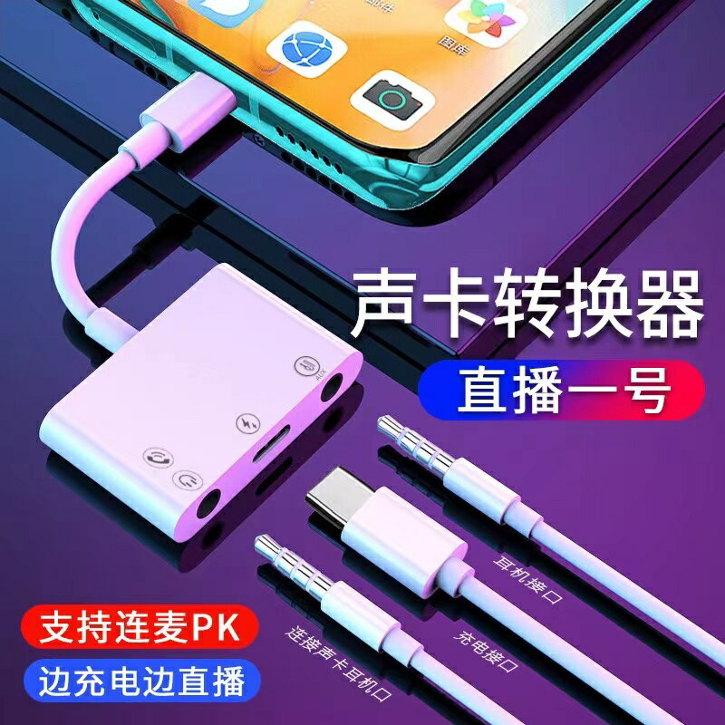 音效卡轉換線 外接音效卡 音效卡直播轉接頭適用華為K歌充電器充電TYPE-C轉換器手機轉接線【HZ72821】