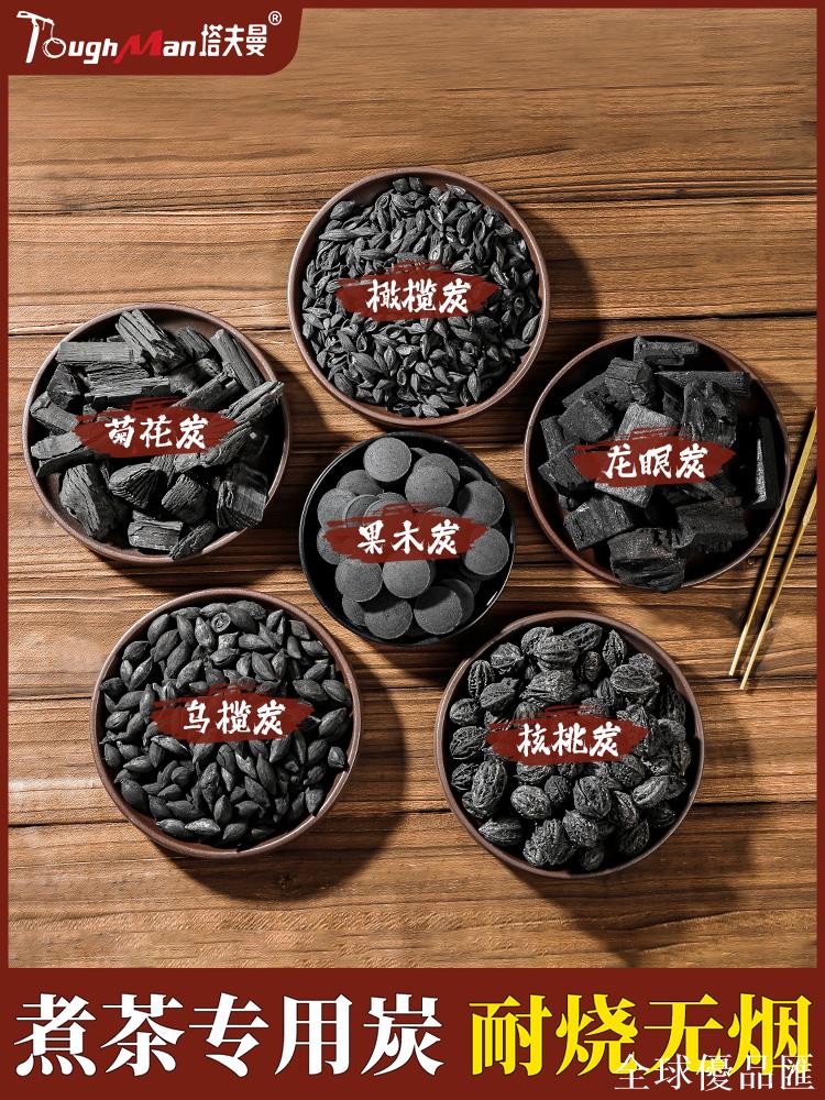 【全球優品匯】圍爐煮茶碳煮茶爐專用木炭室內無煙果核碳龍眼核桃烏欖炭橄欖碳火