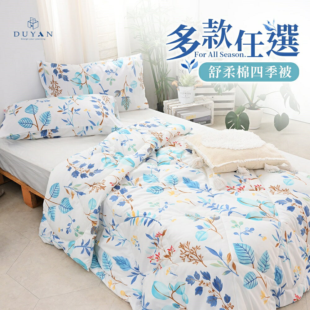 四季被 / 135x195cm / 舒柔棉 / 多款任選 台灣製